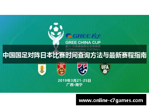 中国国足对阵日本比赛时间查询方法与最新赛程指南 中国国足对阵日本比赛时间查询方法与最新赛程指南