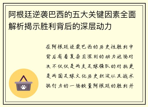 阿根廷逆袭巴西的五大关键因素全面解析揭示胜利背后的深层动力