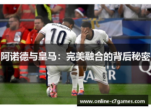 阿诺德与皇马:完美融合的背后秘密 阿诺德与皇马:完美融合的背后秘密