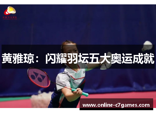 黄雅琼:闪耀羽坛五大奥运成就 黄雅琼:闪耀羽坛五大奥运成就