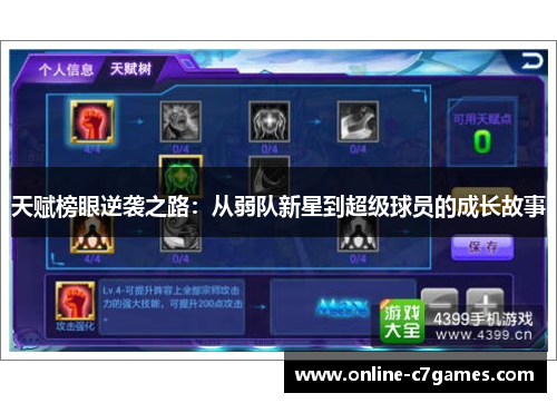 天赋榜眼逆袭之路:从弱队新星到超级球员的成长故事 天赋榜眼逆袭之路:从弱队新星到超级球员的成长故事