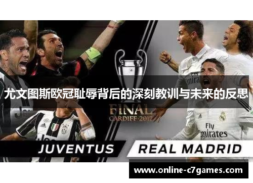 尤文图斯欧冠耻辱背后的深刻教训与未来的反思