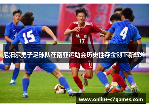 尼泊尔男子足球队在南亚运动会历史性夺金创下新辉煌 尼泊尔男子足球队在南亚运动会历史性夺金创下新辉煌