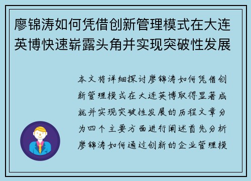 廖锦涛如何凭借创新管理模式在大连英博快速崭露头角并实现突破性发展