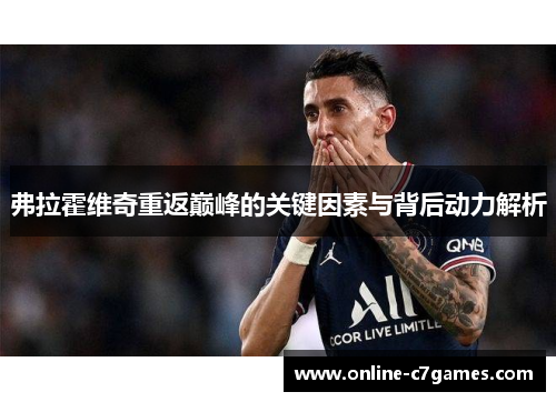 弗拉霍维奇重返巅峰的关键因素与背后动力解析